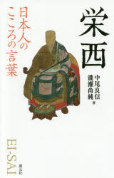 中尾良信／著 瀧瀬尚純／著日本人のこころの言葉本詳しい納期他、ご注文時はご利用案内・返品のページをご確認ください出版社名創元社出版年月2017年06月サイズ206P 18cmISBNコード9784422800714人文 宗教・仏教 仏教エッセイ商品説明栄西エイサイ ニホンジン ノ ココロ ノ コトバ※ページ内の情報は告知なく変更になることがあります。あらかじめご了承ください登録日2017/06/10