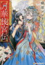 月華後宮伝 虎猫姫は冷徹皇帝に愛でられる