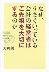 Other - なぜ、うまくいっている会社の経営者はご先祖を大切にするのか