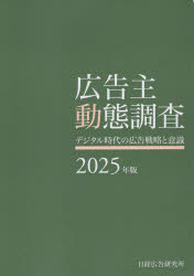 広告主動態調査 2025年版