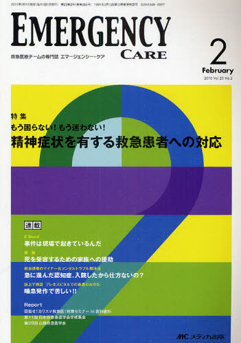 エマージェンシー・ケア Vol.23No.2（2010-2）
