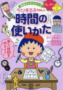 ちびまる子ちゃんの時間の使いかた ダラダラ生活におさらば!
