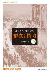 エリアス・カネッティ／〔著〕 岩田行一／訳叢書・ウニベルシタス 24本詳しい納期他、ご注文時はご利用案内・返品のページをご確認ください出版社名法政大学出版局出版年月2022年10月サイズ322，25P 20cmISBNコード9784588140716人文 哲学・思想 政治哲学・社会哲学商品説明群衆と権力 下 改装版グンシユウ ト ケンリヨク 2 2 ソウシヨ ウニベルシタス 24原タイトル：MASSE UND MACHT権力の諸要素｜命令｜変身｜権力の諸相｜支配権とパラノイア｜エピローグ※ページ内の情報は告知なく変更になることがあります。あらかじめご了承ください登録日2022/11/12