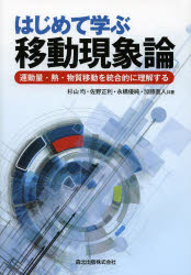 杉山均／共著 佐野正利／共著 永橋優純／共著 加藤直人／共著本詳しい納期他、ご注文時はご利用案内・返品のページをご確認ください出版社名森北出版出版年月2014年01月サイズ243P 22cmISBNコード9784627670716理学 物理学 物理一般商品説明はじめて学ぶ移動現象論 運動量・熱・物質移動を統合的に理解するハジメテ マナブ イドウ ゲンシヨウロン ウンドウリヨウ ネツ ブツシツ イドウ オ トウゴウテキ ニ リカイ スル※ページ内の情報は告知なく変更になることがあります。あらかじめご了承ください登録日2014/01/29