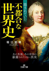 樂天商城 - 隠されていた不都合な世界史