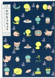 ちびもうりょう