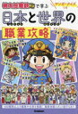 桃太郎電鉄で学ぶ日本と世界の職業攻略 マンガ・クイズつき