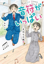 音符がいっぱい
