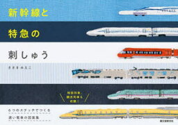 新幹線と特急の刺しゅう 6つのステッチでつくる速い電車の図案集