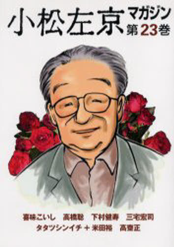 小松左京マガジン 第23巻