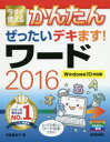 門脇香奈子／著本詳しい納期他、ご注文時はご利用案内・返品のページをご確認ください出版社名技術評論社出版年月2016年05月サイズ223P 24cmISBNコード9784774180717コンピュータ アプリケーション ワープロソフト商品説明今すぐ使えるかんたんぜったいデキます!ワード2016イマ スグ ツカエル カンタン ゼツタイ デキマス ワ-ド ニセンジユウロク イマ／スグ／ツカエル／カンタン／ゼツタイ／デキマス／ワ-ド／2016※ページ内の情報は告知なく変更になることがあります。あらかじめご了承ください登録日2016/04/22