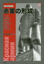 赤軍の形成
