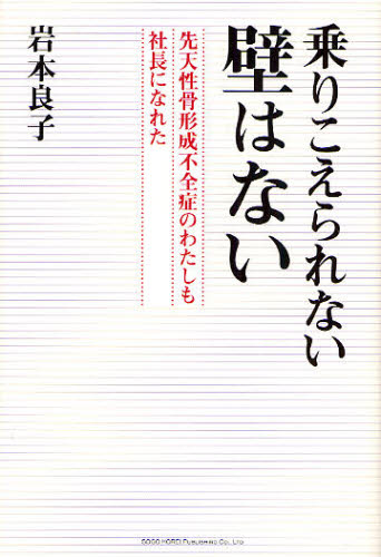 乗りこえられない壁はない 先天性骨形成不全症のわたしも社長になれた