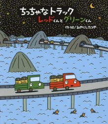 ちっちゃなトラックレッドくんとグリーンくん