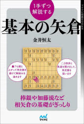 金井恒太／著マイナビ将棋BOOKS本詳しい納期他、ご注文時はご利用案内・返品のページをご確認ください出版社名マイナビ出版出版年月2022年12月サイズ222P 19cmISBNコード9784839980719趣味 囲碁・将棋 将棋商品説明1手ずつ解説する基本の矢倉イツテズツ カイセツ スル キホン ノ ヤグラ 1テズツ／カイセツ／スル／キホン／ノ／ヤグラ マイナビ シヨウギ ブツクス マイナビ／シヨウギ／BOOKS序盤から終盤まで一局を通してレベルアップ。棒銀や加藤流など相矢倉の基礎がぎっしり。第1章 駒組みの基本｜第2章 作戦勝ちを収めるまで｜第3章 加藤流｜第4章 脇システム｜第5章 勝利までの道程※ページ内の情報は告知なく変更になることがあります。あらかじめご了承ください登録日2022/12/22