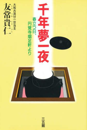 千年夢一夜 春立つ日、円覚寺烟足軒より