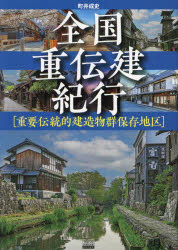 全国重伝建紀行 ［重要伝統的建造物群保存地区］ [ 町井 成史 ]