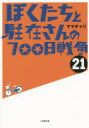 ぼくたちと駐在さんの700日戦争 21