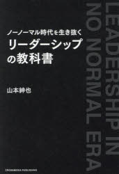 ノーノーマル時代を生き抜くリーダーシップの教科書