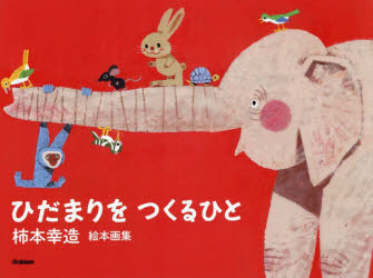 ひだまりをつくるひと 柿本幸造絵本画集