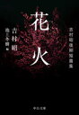 花火 吉村昭後期短篇集