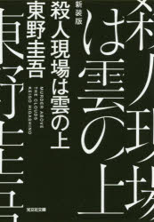 樂天商城 - 殺人現場は雲の上 新装版