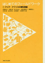 はじめてのフィールドワーク 1