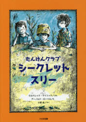 ミルドレッド・マイリック／ぶん アーノルド・ローベル／え 小宮由／やくこころのほんばこシリーズ本詳しい納期他、ご注文時はご利用案内・返品のページをご確認ください出版社名大日本図書出版年月2017年03月サイズ71P 22cmISBNコード9784477030722児童 読み物 低学年向け商品説明たんけんクラブシークレット・スリータンケン クラブ シ-クレツト スリ- ココロ ノ ホンバコ シリ-ズ原タイトル：THE SECRET THREE※ページ内の情報は告知なく変更になることがあります。あらかじめご了承ください登録日2017/03/17