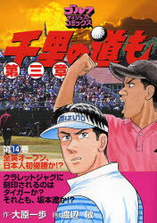 Rakuten - 千里の道も第三章 第14巻