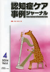 認知症ケア事例ジャーナル Vol.6-4（2014）