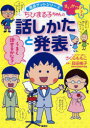 ちびまる子ちゃんの話しかたと発表 話しかたに自信がつく!