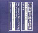 中国絵画総合図録 第2巻