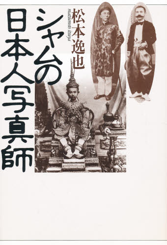 松本逸也／著本詳しい納期他、ご注文時はご利用案内・返品のページをご確認ください出版社名めこん出版年月1992年12月サイズ231P 20cmISBNコード9784839600723芸術 写真一般 写真一般商品説明シャムの日本人写真師シヤム ノ ニホンジン シヤシンシ※ページ内の情報は告知なく変更になることがあります。あらかじめご了承ください登録日2013/04/08