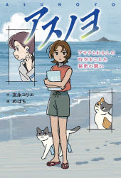 友永コリエ／著 めばち／絵本詳しい納期他、ご注文時はご利用案内・返品のページをご確認ください出版社名岩崎書店出版年月2026年09月サイズ191P 19cmISBNコード9784265840724児童 読み物 高学年向け商品説明アスノヨ アキラとわたしの時空をこえた秘密の闘いアスノヨ アキラ ト ワタシ ノ ジクウ オ コエタ ヒミツ ノ タタカイ※ページ内の情報は告知なく変更になることがあります。あらかじめご了承ください登録日2026/09/17