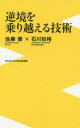 逆境を乗り越える技術 （〈plus〉新書） [ 佐藤優 ]