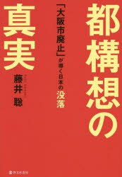 都構想の真実 「大阪市廃止」が導く日本の没落