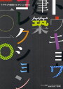 トウキョウ建築コレクション 2010