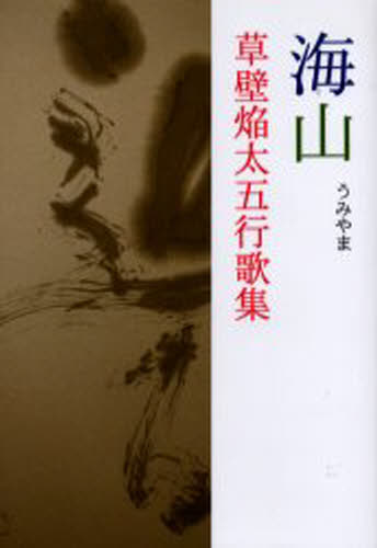 海山 草壁焔太五行歌集