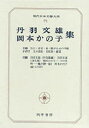 現代日本文学大系 72