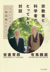有馬頼底／著 安斎育郎／著本詳しい納期他、ご注文時はご利用案内・返品のページをご確認ください出版社名かもがわ出版出版年月2020年02月サイズ141P 20cmISBNコード9784780310726人文 宗教・仏教 仏教エッセイ商品説明宗教者と科学者のとっておき対話 人のいのちと価値観をめぐってシユウキヨウシヤ ト カガクシヤ ノ トツテオキ タイワ ヒト ノ イノチ ト カチカン オ メグツテ“物言う禅僧”と言われる臨済宗の高僧と多彩な興味と思索が尽きない科学者の対話。人生観・価値観に関する深い洞察、各所にちりばめられた珠玉の名言。第1章 禅僧になったのは—叩かれて悟った臨済禅の教え｜第2章 老いをどう生きるか—空っぽになることこそ自由の秘訣｜第3章 福島原発事故をめぐって—命を大切にする「不殺生戒」｜第4章 先の戦争と日朝外交—話し合いにしか解決の道はない｜第5章 今時の日本の社会と文化—孤独をなくす人と人のつながりを｜第6章 科学と宗教の持分—人の人生観と価値観をめぐって｜第7章 平和と日本国憲法について—声を上げるべき時代になった｜対談を終えて※ページ内の情報は告知なく変更になることがあります。あらかじめご了承ください登録日2020/02/22