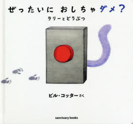 ぜったいにおしちゃダメ? ラリーとどうぶつ