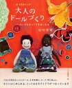 大人のドールづくり ちいさな手づくりを楽しむ本