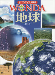 斎藤靖二／監修ポプラディア大図鑑WONDA 15本詳しい納期他、ご注文時はご利用案内・返品のページをご確認ください出版社名ポプラ社出版年月2014年07月サイズ230P 29cmISBNコード9784591140727児童 学習図鑑 ポプラ社商品説明地球チキユウ ポプラデイア ダイズカン ワンダ 15※ページ内の情報は告知なく変更になることがあります。あらかじめご了承ください登録日2014/07/10