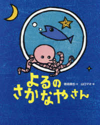 よるのさかなやさんのサムネイル