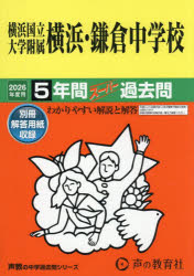 横浜国立大学附属横浜・鎌倉中学校 5年間