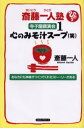 斎藤一人塾 寺子屋講演会 1 CD付