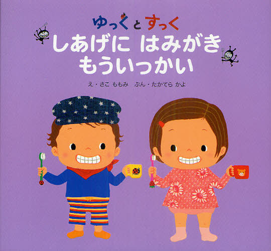 さこももみ／え たかてらかよ／ぶん本詳しい納期他、ご注文時はご利用案内・返品のページをご確認ください出版社名ひかりのくに出版年月2011年06月サイズ〔24P〕 18×19cmISBNコード9784564010729児童 知育絵本 知育絵本その他商品説明ゆっくとすっく しあげにはみがきもういっかいユツク ト スツク シアゲ ニ ハミガキ モウ イツカイ※ページ内の情報は告知なく変更になることがあります。あらかじめご了承ください登録日2013/04/05