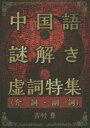 中国語謎解き虚詞特集〈介詞・副詞〉 中国語謎解き虚詞特集〈介詞・副詞〉