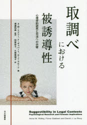 アン・M・リドリー／編 フィオナ・ギャバート／編 デイビッド・J・ラルーイ／編 渡邉和美／監訳 和智妙子／訳 久原恵理子／訳本詳しい納期他、ご注文時はご利用案内・返品のページをご確認ください出版社名北大路書房出版年月2019年08月サイズ295P 21cmISBNコード9784762830730人文 精神病理 社会病理商品説明取調べにおける被誘導性 心理学的研究と司法への示唆トリシラベ ニ オケル ヒユウドウセイ シンリガクテキ ケンキユウ ト シホウ エノ シサ原タイトル：Suggestibility in Legal Contexts※ページ内の情報は告知なく変更になることがあります。あらかじめご了承ください登録日2019/08/06