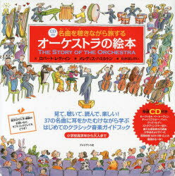 名曲を聴きながら旅するオーケストラの絵本